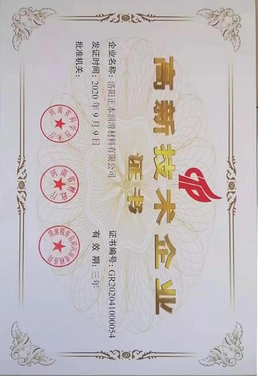 高新技術企業(yè)證書