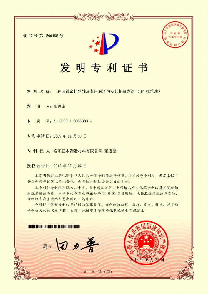 HF-托輪油***證書